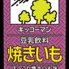 キッコーマンの豆乳飲料・焼きいもが確かに焼きいも風味！やみつき具合はラーメン二郎級（季節限定）