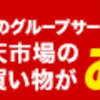 スーパーSALEでお買い物  2018年9月