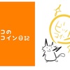 コインチェック騒動にもめげず、仮想通貨絶賛買ってます！ネオアコが今仮想通貨を買う理由 って話。 