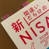 年初にやること！NISAの運用について考えました