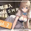 【ボイス・ASMR】~ 睡眠導入耳舐めASMR Vol. 2 ~【アイスハートさん】