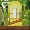 置いてけぼりな感じの読書〜梨木果歩『裏庭』