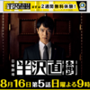 目力合戦の面白歌舞伎ドラマ：日曜劇場「半沢直樹」 An Exciting Drama Which Tastes of Kabuki Depicting People Fighting with Glaring eyes: ‘Hanzawa Naoki’ a drama broadcast on Sunday night