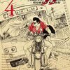 漫画　湘南爆走族 ファーストフラッグ　現最新刊4巻まで　吉田聡氏著　読んだ