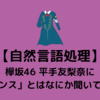 【自然言語処理 分析】AIから見る欅坂46 平手友梨奈