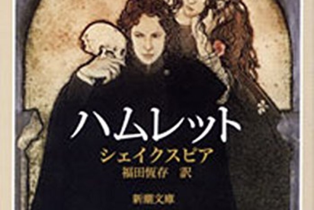 【ボロクソ王子】シェイクスピア「ハムレット」を読む