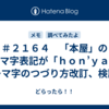 ＃２１６４　「本屋」のローマ字表記が「ｈｏｎ’ｙａ」に　ローマ字のつづり方改訂、検討中