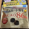 午前中のおやつ！明治『チョコレート効果 CACAO86％』を食べてみた！