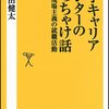  大学キャリアセンターのぶっちゃけ話