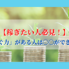 【稼ぎたい人必見！】「稼ぐ力」がある人は〇〇ができる！