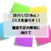 ミスを減らす！確認不足解消に向けて