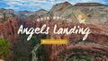 最恐絶景トレイル「エンジェルスランディング(Angels Landing)」登ってみた！｜ザイオン国立公園