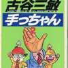 今手っちゃん(2) / 古谷三敏という漫画にほんのりとんでもないことが起こっている？