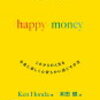 お金の呪縛から解放される本『一瞬で人生を変えるお金の秘密happy money』書評