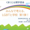 みんなで考える、lgbtと学校　第１弾　くまにじ公開学習会