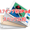 【スペック】新iPadと「iPad Pro」「iPad Air 2」をくらべてみた - iPhone Mania