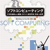 日本計算工学会『ソフトコンピューティング：工学的基礎および建築、ロボット、航空宇宙、交通への応用』丸善出版
