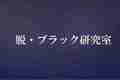 ブラック研究室13のあるある→特徴と解決策