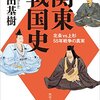 【参考文献】「関東戦国史」「戦国関東覇権史」「東国武将たちの戦国史」「武田三代」「関東戦国150年史」