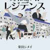 栗田シメイ「ルポ　秀和幡ヶ谷レジデンス」1107冊目