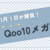 【2024年3月１日Qoo10メガ割】半額クーポン・春の新作コスメ・おすすめ企画セット商品の紹介！