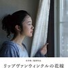【映画】『リップヴァンウィンクルの花嫁』・・・人を信じることの難しさ