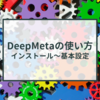 DeepMetaの使い方　～インストールから基本設定～