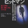 夏の読書感想文「エコノミック・ヒットマン」