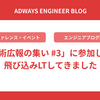 「技術広報の集い #3」に参加して、飛び込みLTしてきました