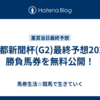 【京都新聞杯(G2)最終予想2024】勝負馬券を無料公開！