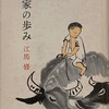 一作家の歩み　江馬修