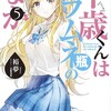 『千歳くんはラムネ瓶のなか　5 』通常版・特装版についての感想と考察的ななにか。━━あのね、ママ聞いてよ━━