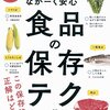 『もっとおいしく、ながーく安心　食品の保存テク』