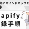 【Mapify】無料登録手順：AIで何でもマインドマップに変換できるツール「思考を整理して可視化」