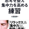 書籍「思考を整え集中力を高める練習」まとめとレビュー