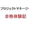 【PM試験】プロジェクトマネージャ試験　合格体験記【合格メソッド】