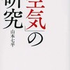 大衆が作り出す『空気』の恐ろしさ