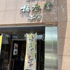 倉敷　橘香堂　むらすずめ