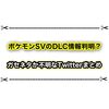 ポケモンSVのDLC情報が判明？ 幻のポケモンの名前は初代のあのポケモンを真似してる！？