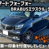 【祝】納車されたぞ！スマートフォーフォーBRABUSエクスクルーシブの第一印象は？