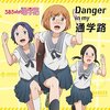 感想：アニメ（新番組）「ちおちゃんの通学路」第１話「そこに学校があるから」「ちおちゃんと細川さん」