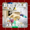 【決算情報分析】群栄化学工業株式会社(Gun Ei Chemical Industry Co.,Ltd.、42290)