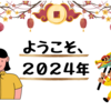 ◎ようこそ、2024年◎