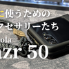 縦折りスマホはいいぞ！「Motorola Razr 50」に機種変更して大満足！さらに使いやすくする素晴らしいアクセサリーたちを紹介！