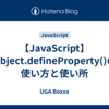 【JavaScript】Object.defineProperty()の使い方と使い所