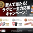 【懸賞情報】大正製薬 飲んで当たる！ラグビー全力応援キャンペーン