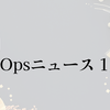 月刊DevOpsニュース 2024年1月号