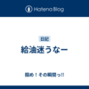給油迷うなー