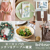 プレゼント・結婚祝いに！ヨーロッパのキッチン＆テーブル雑貨【betises】