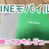 LINEモバイルにかけ放題プランが登場！今一番お得な格安SIM？！【レビュー・2017】